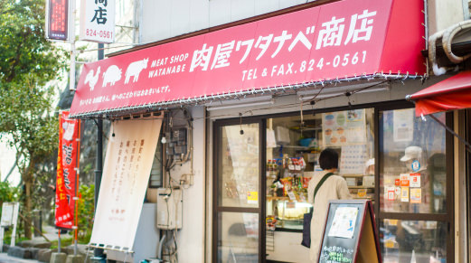 肉屋ワタナベ商店 本店