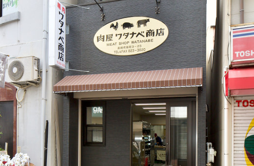 肉屋ワタナベ商店 ギフト＆デリカ専門店