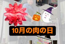 肉の日ハロウィンSALE🎃🦇🕸