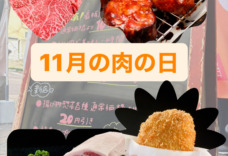 今年最後のBIG SALE❗️「いい肉の日」をお見逃しなく！