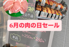 🍖🌟【6月の肉の日セール開催】🌟🍖