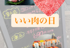 🎉🥩 11月29日は “いい肉の日”！ 🥩🎉 ✨✨ いいニクの日＆大抽選会 開催のお知らせ！ ✨✨