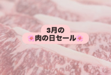 🌸✨新生活応援！肉の日セール開催✨🌸